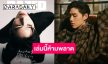 เก๋ที่สุด!! “พีพี กฤษฏ์“ ถ่ายแบบขึ้นปก DAZED KOREA ปังสมมง BA Balenciaga!!