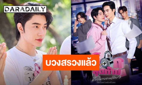 เดบิวต์เป็นนักแสดงเต็มตัว “น้องฉัตร” ประกบคู่ “ซึงโฮ” ลงบอยเลิฟครั้งแรก ไพล็อตแรกออกตัวแรงเวอร์