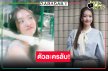 รอได้เลย! ผลงานใหม่ “ชิงชิง” มาแล้ว       