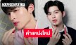 ทั้งชิคทั้งโมเดิร์น “ปอนด์ ณราวิชญ์” ขึ้นแท่น “Friend of 3CE Thailand” อย่างเป็นทางการ