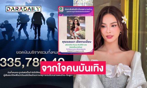 นางงามดังช่วย รพ.น่าน..ด้าน “ณวัฒน์” และมิสยูนิเวิร์ส2025มอบ 3.3 แสนช่วยทหารชายแดน