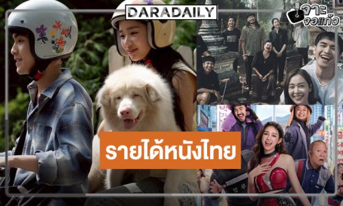 หนังไทย “โกฮัง..หัวใจโกโฮม” ลุ้น 100 ล้าน! “พี่นาค 5-สัปเหร่อ 2-อีแหล่แอรี่ฯ” รายได้เป็นแบบนี้แล้ว!