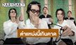 ขำจะบ้า! “เจบี Got7” มาสัมภาษณ์งาน “มอสมัดจุก” ภาพลักษณ์คลูกายอย่างผม ต้องตำแหน่งนี้?!