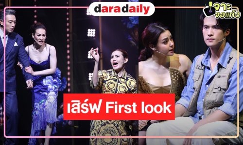 “คุณบอย” เสิร์ฟ First look “เมืองมารยา เดอะมิวสิคัล” โอ้โห “เจมส์ มาร์-อแมนด้า” สวยหล่อ