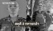สดุดี 2 ทหารกล้า พลีชีพจากการปฏิบัติหน้าที่ปกป้องอธิปไตย บริเวณชายแดนไทย-กัมพูชา