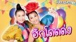 บุกกองล้วงลึก “ลูลู่-ลาล่า” หลังพักรบ พร้อมส่งเพลงใหม่ “ฮักโดดด่ง”