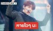 แฟนๆ ส่งกำลังใจหนัก หลัง Kang Daniel พักงานเพื่อต่อสู้กับโรคซึมเศร้า