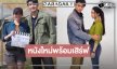 ส่องเคมี “ภณ-มุกดา” น่ารักๆ ก่อนชม “พระไม้” หนังหลอนแห่งปี