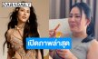 ซูมตาแตก! “น้ำผึ้ง ณัฐริกา” หุ่นสับน้ำหนักลด 20 กิโลกรัม