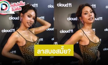 “มิกซ์ เฉลิมศรี” ตอบแล้วตัวเองใช่ลาสบอสมั้ย “เกด-ม๊าเดี่ยว” ทะเลาะกันจริง แต่โทรเคลียร์กันแล้ว