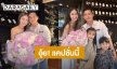 “กระแต ศุภักษร” อวดโมเมนต์หวานครบรอบ 14 ปี แคปชั่นนี้ได้ใจเต็มๆ