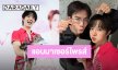 สุขสันต์วันเกิดหนู! “ซี” แอบมาเซอร์ไพรส์ “นุนิว” อวยพรขอให้ความน่ารักเพิ่มขึ้นทุกปี