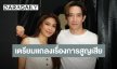 “หลุยส์-นุ่น” ส่งหมายถึงสื่อมวลชน เตรียมแถลงแจ้งเรื่องการสูญเสีย 29 ม.ค. นี้