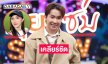 “บิ๊ก ผู้ใหญ่บ้านฟินแลนด์” เคลียร์ชัดเปิดบาร์โฮสไม่ใช่เพราะประชด แต่อยากกินเด็กตัวเอง? เผยสถานะ “เบสท์” หลังคนจับจิ้น