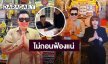 เพื่อนสนิทก็สนิทเถอะ! “มดดำ” ฟ้อง “อ.อุ๋ย”  ยันดำเนินคดีให้ถึงที่สุด