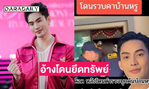 ดีเจดังแจ้งความโดนกล่าวหาโดนยึดทรัพย์เพราะทำเว็บพนัน