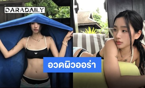 ไม่ลืมที่จะเริ่ด! “ตู ต้นตะวัน” พักผ่อนสุดชิลล์ คว้าบีกินี่เพิ่มระดับความฮอต ลั่น!! ไม่สะอื้นสดชื่นด้วยซ้ำ