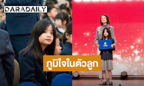 ภูมิใจ! “น้องอลิน” ลูกสาว “หมอโอ๊ค-โอปอล์” ได้รางวัลใหญ่ในวัน Prize Day