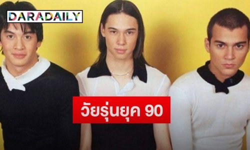 “แมทธิว ดีน” เปิดภาพสมัยวัยรุ่นยุค 90 ร่วมเฟรมกับ “ชาคริต-เรย์” ทำแฟนคลับคอมเมนต์สนั่น