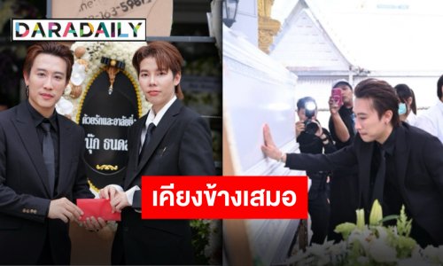 พร้อมเคียงข้างเสมอ “นุ๊ก ธนดล” ให้กำลังใจ “ป๊ายปาย” หลังอำลาคุณพ่อที่รักเป็นครั้งสุดท้าย