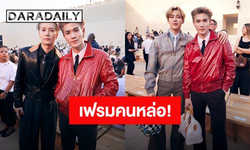 หล่อสมมง “แบมแบม-โฟร์ท-แจ็คสัน” ร่วมเฟรมในงานแฟชั่นโชว์ Louis Vuitton กรุงปารีส