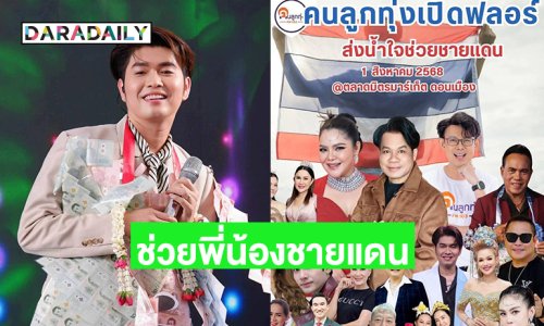 คอนเสิร์ตลูกทุ่งส่งน้ำใจช่วยพี่น้องชายแดนและเพื่อทหารผู้เสียสละ