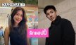 “ไอซ์ อธิชนัน” แพ้ความดี “บิ๊ก ณทรรศชัย” รับสนิทสุดตอนนี้ ขอบคุณที่ไม่รังเกียจช่วยดูแลพ่อป่วย