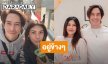 “นุ่น รมิดา” อวยพรวันเกิด “หลุยส์” อยู่ข้างๆ ไม่ไปไหน
