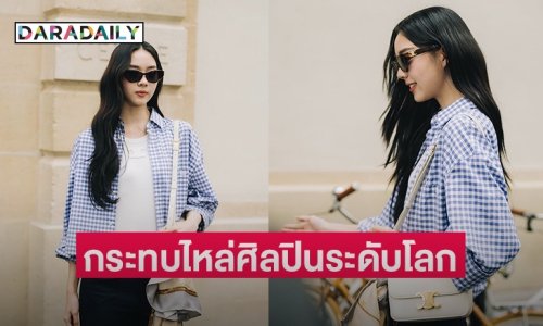 “เอินเอิน ฟาติมา” ลัดฟ้าสู่มหานครปารีส ร่วมชมแฟชั่นโชว์ พร้อมกระทบไหล่ศิลปินดังระดับโลก