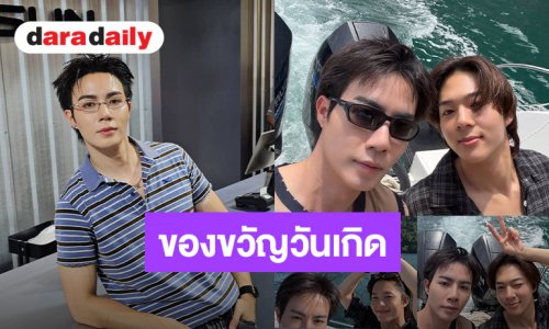 “ซี พฤกษ์” เปย์หนัก ถอยนาฬิกาหรูให้ “นุนิว” เป็นของขวัญวันเกิด