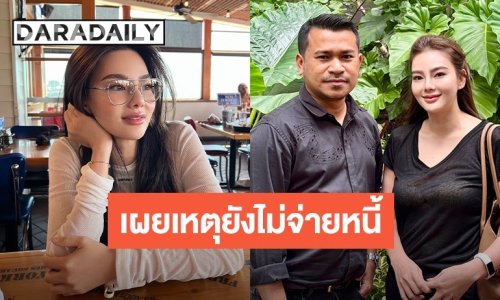 ทนาย “ดิว อริสรา” เคลียร์ชัดปมหนี้ค้างคากับ “เมย์ วาสนา” ยันยังไม่ผิดนัดชำระ สัญญาครบกำหนด 21 ส.ค. นี้