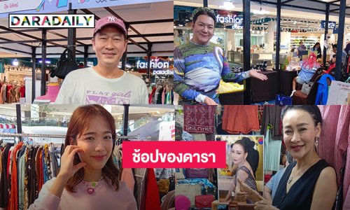 ช้อปอย่างปัง ของอย่างถูกที่งาน “DARADAILY แบรนด์เนมมือสอง ช้อปของดารา Season 8”