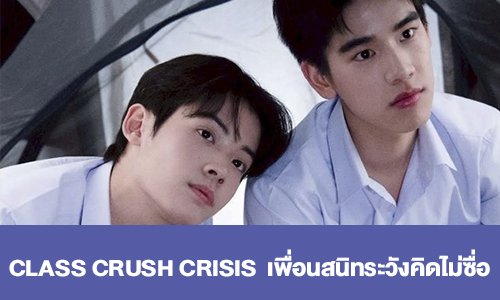 เรื่องย่อ “CLASS CRUSH CRISIS” เพื่อนสนิทระวังคิดไม่ซื่อ
