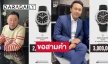 ขอสามคำ “ทนายตั้ม ษิทรา” พรีเซนเตอร์นาฬิกาหรู “ปาเต็ก ฟิลิปป์”