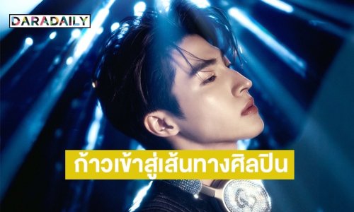 “บลู พงศ์ทิวัตถ์” เปิดตัวครั้งแรก ก้าวแรกสู่เส้นทางศิลปินเต็มตัว