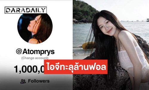 ก้าวแรกสุดยิ่งใหญ่ “อะตอม ปริยะ” ไอจีทะลุ 1 ล้านฟอล! พร้อมพัฒนาตัวเองให้เก่งขึ้นให้แฟนๆ ภูมิใจ