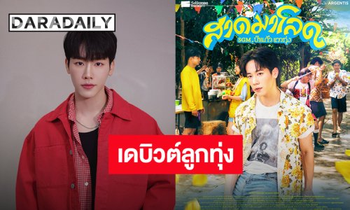 เอ๊ะยังไง? “วอร์ วนรัตน์” เดบิวต์วงการลูกทุ่งซิงเกิล “สาดมาโลด” ในนาม “ป่าแก้ว แววทุ่ง”