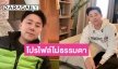 ทำความรู้จัก “ทนายตั้ม ษิทรา” เลขาธิการมูลนิธิทีมงานทนายประชาชนฯ