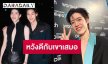 “พีพี กฤษฏ์” เปิดใจมิตรภาพ “บิวกิ้น” ครึ่งชีวิต ยันไม่กระทบใจ-หวังดีต่อกันเสมอ