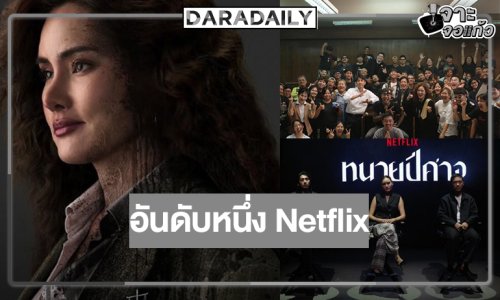 “หญิง รฐา” เฮ! “ทนายปีศาจ” มาแรงครองอันดับหนึ่ง Netflix