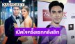 “เอส กันตพงศ์” เปิดใจครั้งแรกหลังเลิก “คิตตี้ คริสติน่า” ลั่นตั้งใจทำหน้าที่พ่อแม่ให้ดีที่สุด