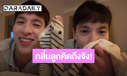 กลิ่นลูกคิดถึงจัง! “เจมส์ จิรายุ” ดมชุด “น้องพบรัก” ให้หายคิดถึงตอนอยู่ต่างประเทศคนเดียว