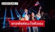 “เอวา” เคียงข้าง “เนท My Mate Nate” แม้แพ้รอบแรก influencer boxing แต่กำลังใจล้น
