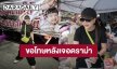 “เจนนี่” ขอโทษ หลังเจอดราม่าไลฟ์สดมอบเงินช่วยงาน “น้องแพดเม่” แต่คุณแม่ไม่รับ