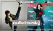 “จีจ้า ญาณิน” กลับมาปลุกอะดรีนาลีนของผู้ชมอีกครั้ง