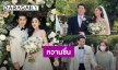 “เจ็ท ณัฐพงศ์ - แพทตี้” เข้าพิธีวิวาห์สุดเรียบง่าย จัดแบบเล็กๆแต่อบอุ่นมาก