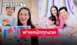 “แม่อ๋อม” ปังไม่ไหว “น้องจอมทัพ” คว้าใบดีรางวัลที่ 2 “น้องกระดิ่ง” สานต่อเลขท้ายปัง!!