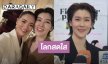 “เชียร์” แฮปปี้โลกสดใส รับ “หมิว” ไม่ใช่เพื่อนสนิทแล้ว 