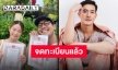 โชว์ทะเบียนสมรส “เวียร์-วิกกี้” พร้อมเล่าความบันเทิงเช้านี้
