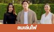 เรื่องย่อ “ลมเล่นไฟ”
